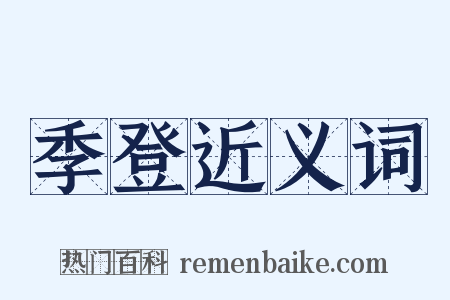 季登近义词是什么意思的图片